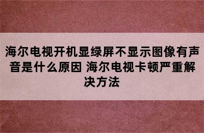 海尔电视开机显绿屏不显示图像有声音是什么原因 海尔电视卡顿严重解决方法